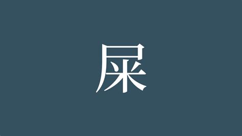 屎 意味|「屎」の画数・部首・書き順・読み方・意味まとめ